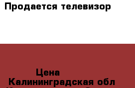 Продается телевизор SAMSUNG › Цена ­ 2 000 - Калининградская обл., Калининград г. Электро-Техника » Аудио-видео   . Калининградская обл.